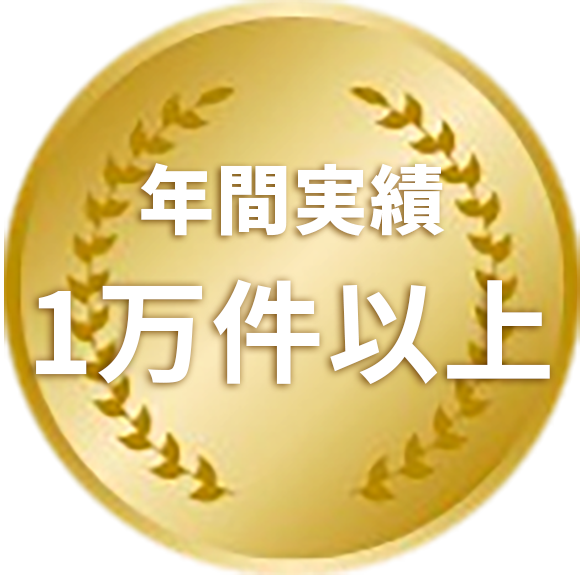 年間実績1万件以上