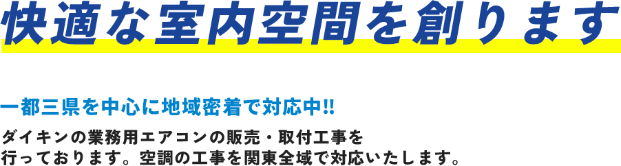 快適な室内空間を創ります