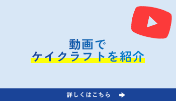 動画でケイクラフトを紹介