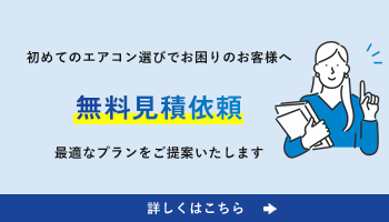 無料見積依頼